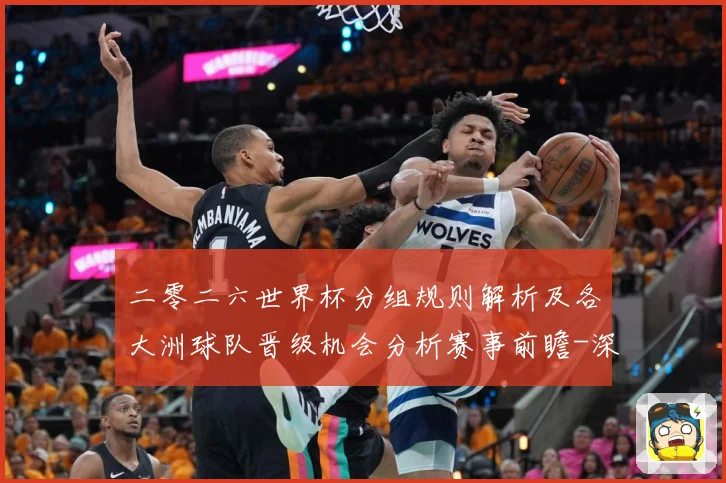 二零二六世界杯分组规则解析及各大洲球队晋级机会分析赛事前瞻-深度解析