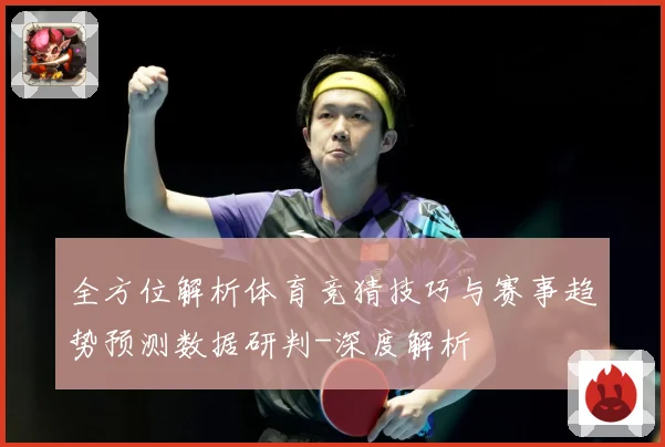 全方位解析体育竞猜技巧与赛事趋势预测数据研判-深度解析