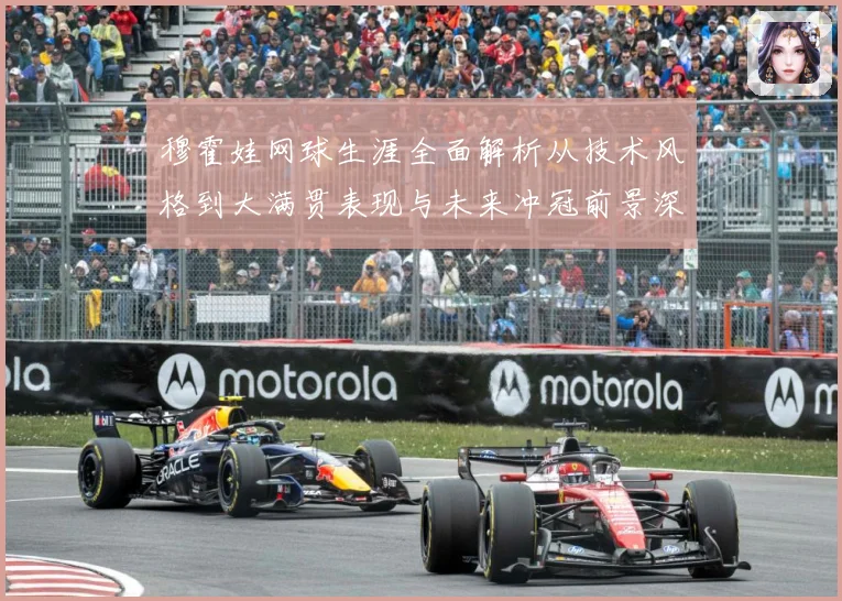 穆霍娃网球生涯全面解析从技术风格到大满贯表现与未来冲冠前景深度观察-深度解析