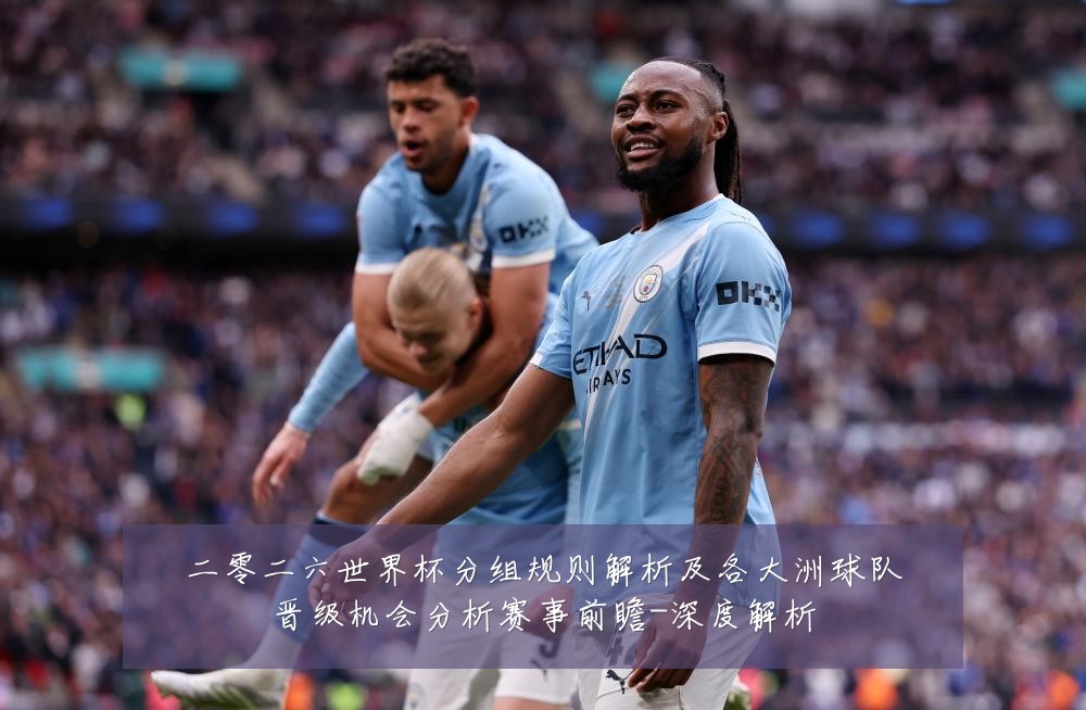 二零二六世界杯分组规则解析及各大洲球队晋级机会分析赛事前瞻-深度解析