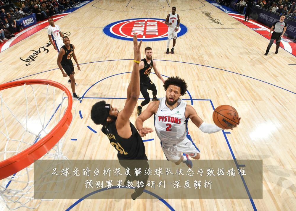 足球竞猜分析深度解读球队状态与数据精准预测赛果数据研判-深度解析