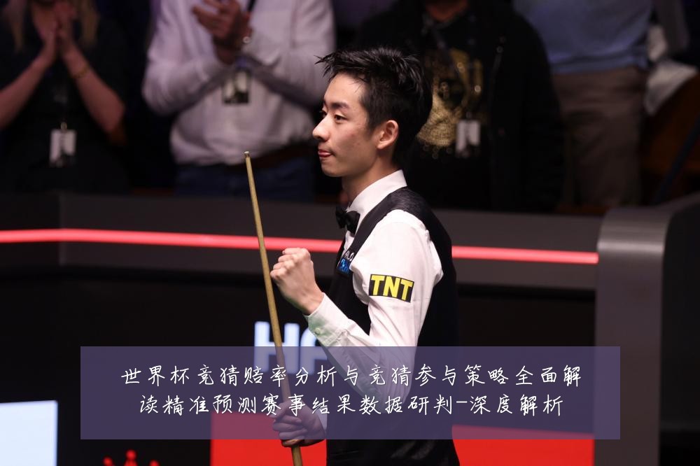 世界杯竞猜赔率分析与竞猜参与策略全面解读精准预测赛事结果数据研判-深度解析