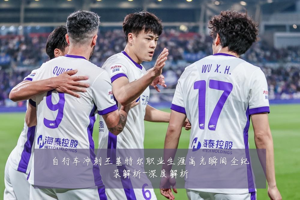 自行车冲刺王基特尔职业生涯高光瞬间全纪录解析-深度解析