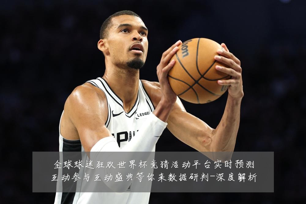 全球球迷狂欢世界杯竞猜活动平台实时预测互动参与互动盛典等你来数据研判-深度解析
