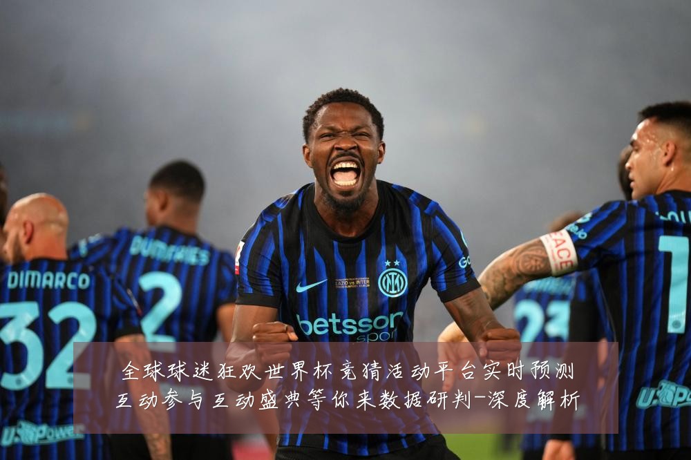 全球球迷狂欢世界杯竞猜活动平台实时预测互动参与互动盛典等你来数据研判-深度解析