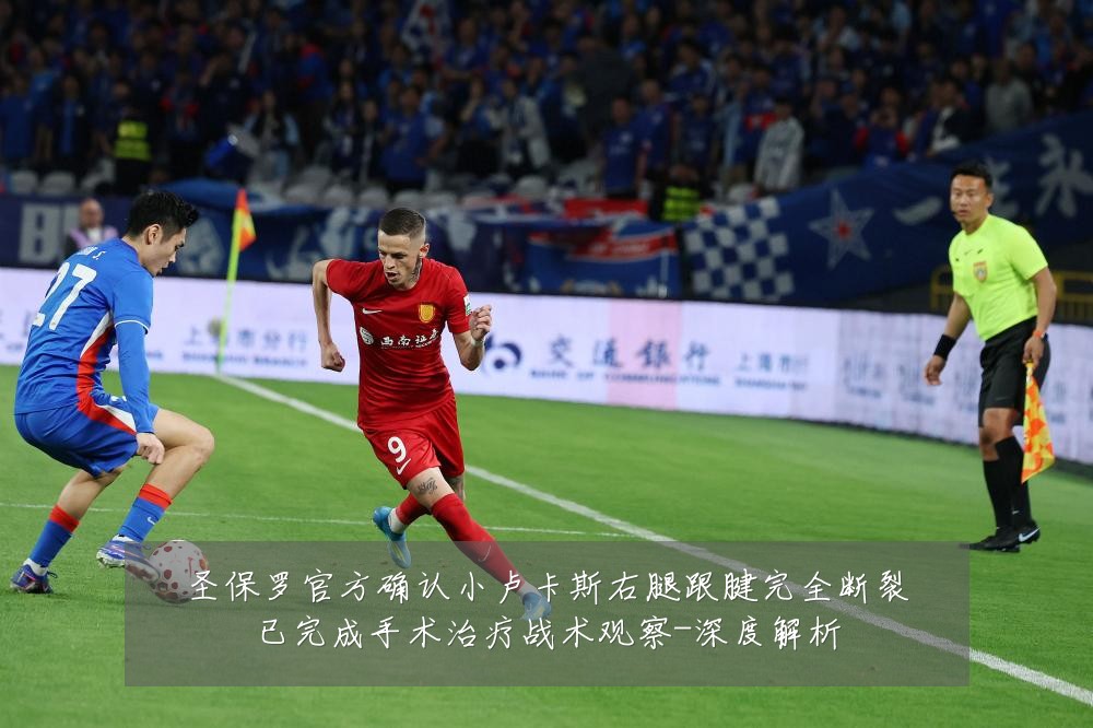 圣保罗官方确认小卢卡斯右腿跟腱完全断裂已完成手术治疗战术观察-深度解析