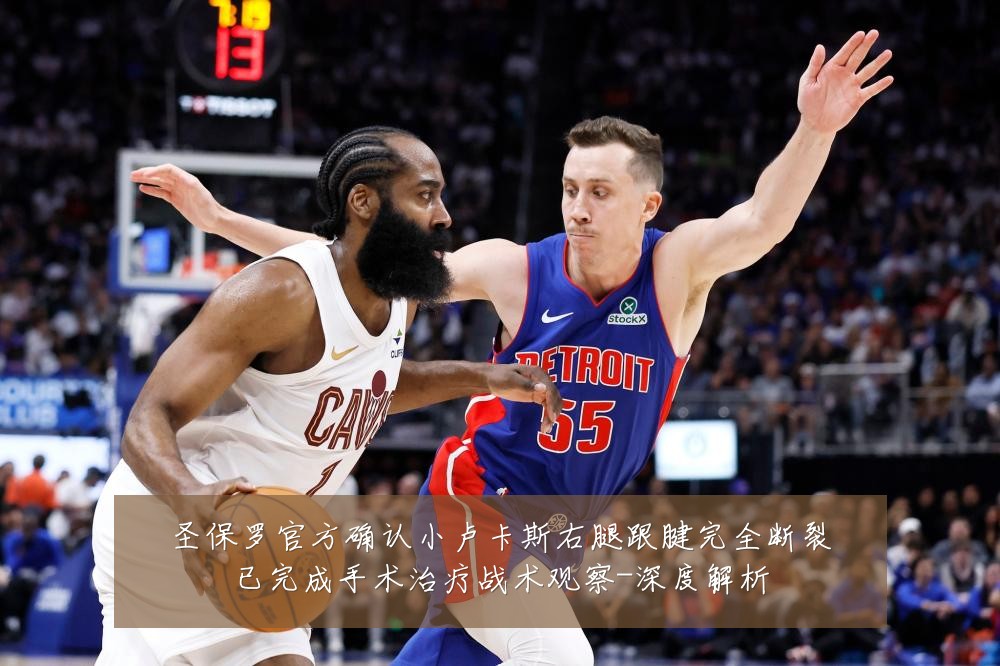 圣保罗官方确认小卢卡斯右腿跟腱完全断裂已完成手术治疗战术观察-深度解析